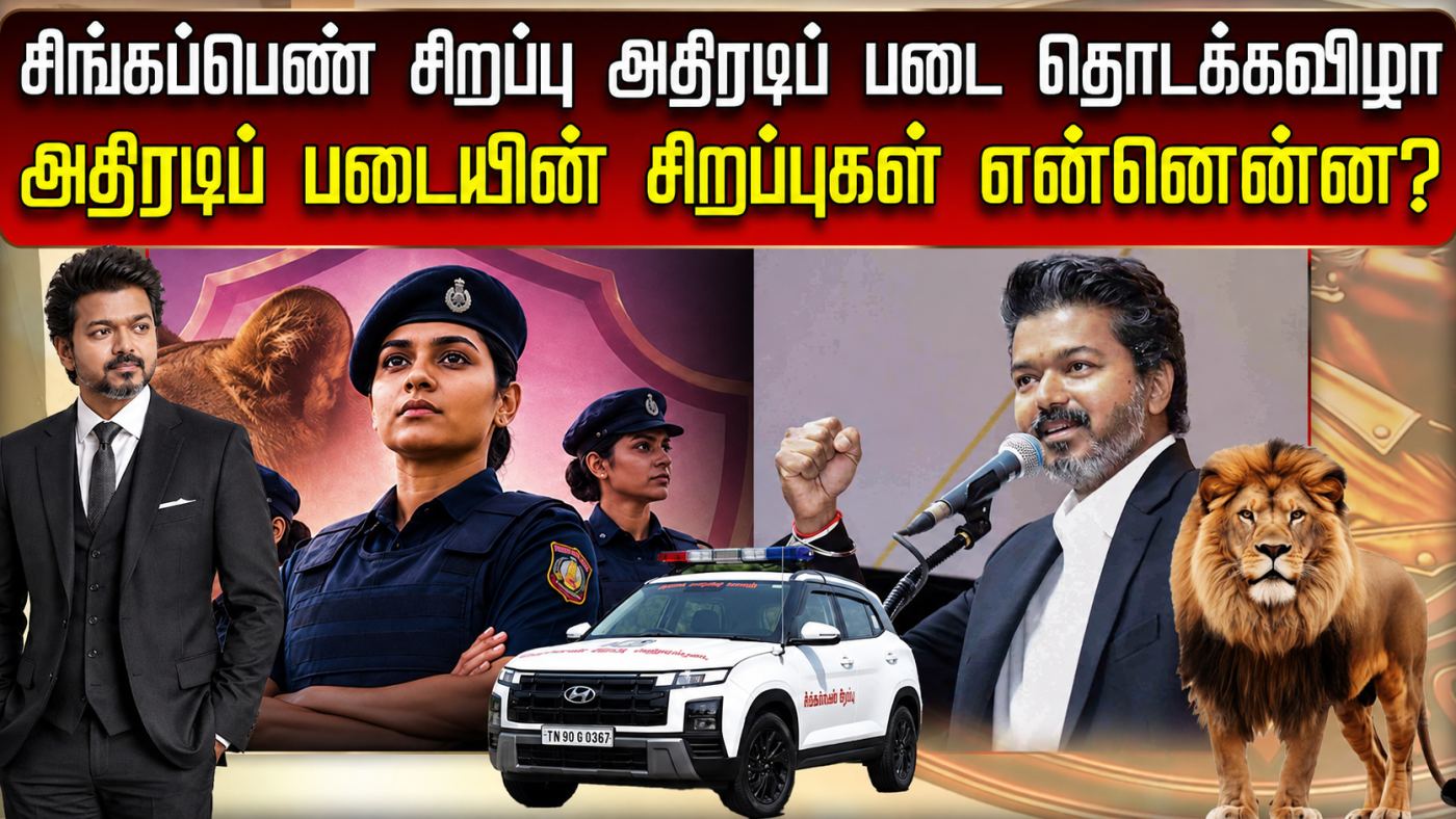 சிங்கப்பெண் சிறப்பு அதிரடிப் படை: முதல்வர் விஜய் இன்று தொடங்கி வைக்கிறார்